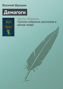 Читать онлайн книгу Демагоги автор Шукшин Василий Макарович Книга Демагоги