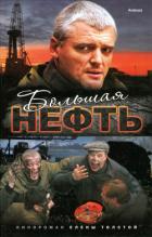 Читать онлайн книгу Большая нефть автор Толстая Елена Книга Большая нефть