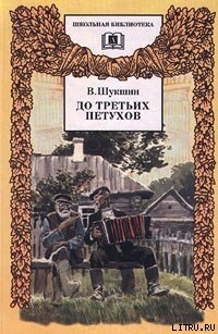 Читать онлайн книгу До третьих петухов автор Шукшин Василий Макарович Книга До третьих петухов