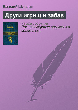 Читать онлайн книгу Други игрищ и забав автор Шукшин Василий Макарович Книга Други игрищ и забав