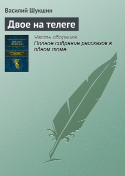 Читать онлайн книгу Двое на телеге автор Шукшин Василий Макарович Книга Двое на телеге