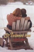 Читать онлайн книгу Ледяной дом автор Йорк Андреа Книга Ледяной дом