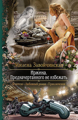 Читать онлайн книгу ИРЖИНА - 2 автор Завойчинская Милена Книга ИРЖИНА - 2