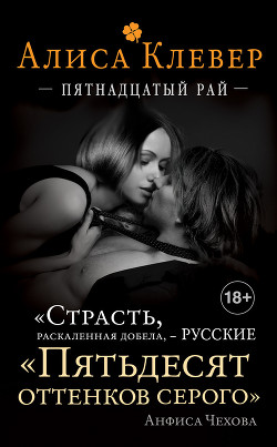 Читать онлайн книгу Пятнадцатый рай автор Клевер Алиса Книга Пятнадцатый рай