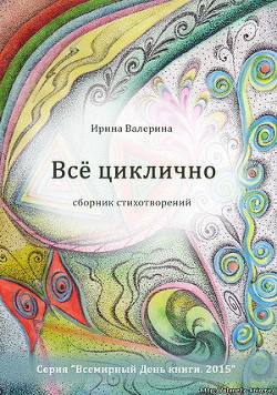 Читать онлайн книгу Всё циклично автор Валерина Ирина Книга Всё циклично