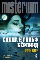 Читать онлайн книгу Прилив автор Бёрлинд Силла Книга Прилив