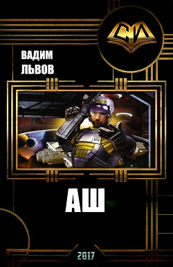 Читать онлайн книгу Аш 2 (СИ) автор Львов Вадим Книга Аш 2 (СИ)