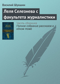Читать онлайн книгу Леля Селезнева с факультета журналистики автор Шукшин Василий Макарович Книга Леля Селезнева с факультета журналистики