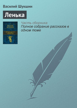 Читать онлайн книгу Ленька автор Шукшин Василий Макарович Книга Ленька