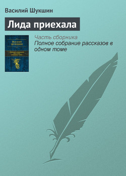 Читать онлайн книгу Лида приехала автор Шукшин Василий Макарович Книга Лида приехала