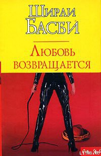 Читать онлайн книгу Любовь возвращается автор Басби Ширли Книга Любовь возвращается