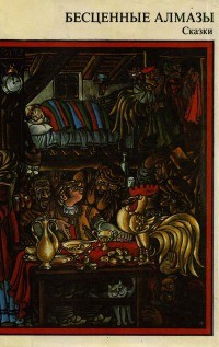 Читать онлайн книгу Бесценные алмазы автор Каралийчев Ангел Книга Бесценные алмазы