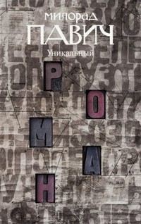Читать онлайн книгу Веер из Галаты автор Павич Милорад Книга Веер из Галаты