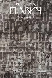Читать онлайн книгу Двери сна автор Павич Милорад Книга Двери сна