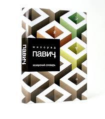 Читать онлайн книгу Девять дождей автор Павич Милорад Книга Девять дождей