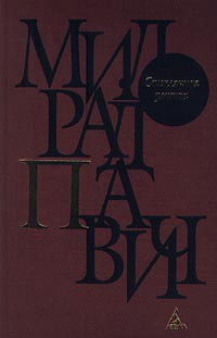 Читать онлайн книгу Чай для двоих автор Павич Милорад Книга Чай для двоих