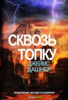 Читать онлайн книгу Сквозь топку (ЛП) автор Дашнер (Дэшнер) Джеймс Книга Сквозь топку (ЛП)