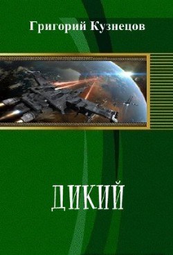 Читать онлайн книгу Дикий (СИ) автор Кузнецов Григорий Михайлович Книга Дикий (СИ)