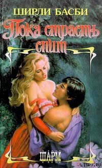 Книга Пока страсть спит