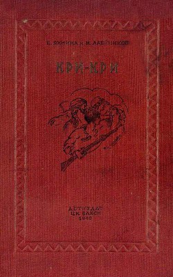 Читать онлайн книгу Кри-Кри автор Яхнина Евгения Иосифовна Книга Кри-Кри