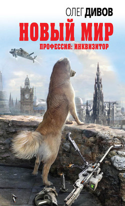 Читать онлайн книгу Новый мир автор Дивов Олег Игоревич Книга Новый мир