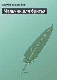 Книга Мальчик для бритья (СИ)