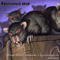 Читать онлайн книгу Крысиный мир (СИ) автор Тимофеев (2) Михаил Книга Крысиный мир (СИ)