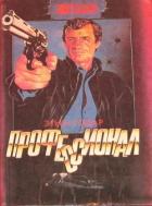 Книга Профессионал. Мальчики из Бразилии. Несколько хороших парней