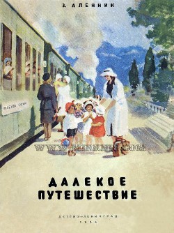 Читать онлайн книгу Далекое путешествие автор Аленник Энна Михайловна Книга Далекое путешествие