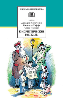 Читать онлайн книгу Юмористические рассказы автор Аверченко Аркадий Тимофеевич Книга Юмористические рассказы