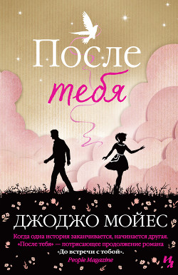 Читать онлайн книгу После тебя автор Мойес Джоджо Книга После тебя