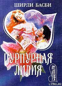 Читать онлайн книгу Пурпурная лилия автор Басби Ширли Книга Пурпурная лилия