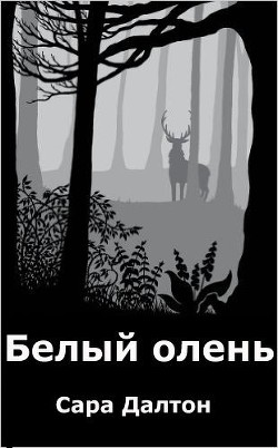 Читать онлайн книгу Белый олень (ЛП) автор Далтон Сара Книга Белый олень (ЛП)