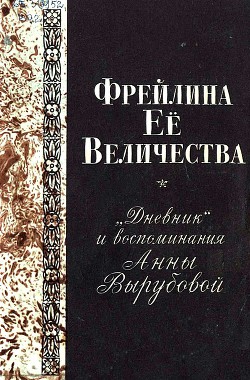 Читать онлайн книгу Фрейлина Её величества. «Дневник» и воспоминания Анны Вырубовой автор Вырубова Анна Александровна Книга Фрейлина Её величества. «Дневник» и воспоминания Анны Вырубовой