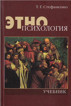 Читать онлайн книгу Этнопсихология автор Стефаненко Татьяна Гавриловна Книга Этнопсихология
