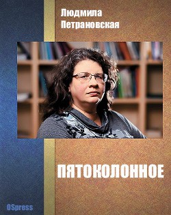 Читать онлайн книгу Пятоколонное (СИ) автор Петрановская Людмила Владимировна Книга Пятоколонное (СИ)