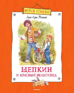 Читать онлайн книгу Щепкин и красный велосипед автор Вестли Анне Катарина Книга Щепкин и красный велосипед