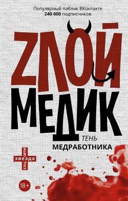 Читать онлайн книгу Тень медработника. Злой медик автор Авторов Коллектив Книга Тень медработника. Злой медик