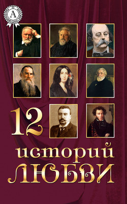 Книга 12 историй о любви
