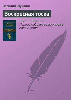 Читать онлайн книгу Воскресная тоска автор Шукшин Василий Макарович Книга Воскресная тоска