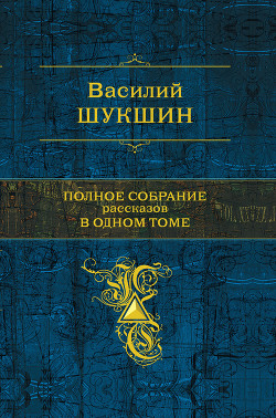 Читать онлайн книгу Залетный автор Шукшин Василий Макарович Книга Залетный