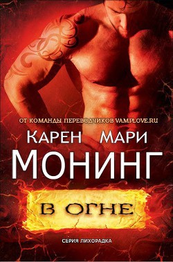 Читать онлайн книгу В огне (ЛП) автор Монинг Карен Мари Книга В огне (ЛП)