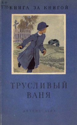 Читать онлайн книгу Трусливый Ваня автор Пушкин Александр Сергеевич Книга Трусливый Ваня
