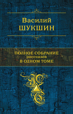 Читать онлайн книгу Жил человек... автор Шукшин Василий Макарович Книга Жил человек...