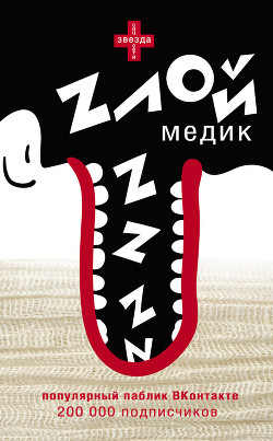 Читать онлайн книгу Злой медик автор Авторов Коллектив Книга Злой медик