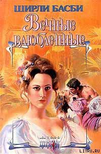Книга Вечные влюбленные