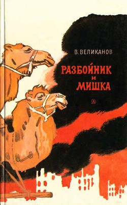Читать онлайн книгу Разбойник и Мишка автор Великанов Василий Дмитриевич Книга Разбойник и Мишка