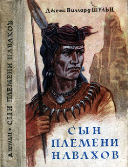 Читать онлайн книгу Сын племени навахов автор Шульц Джеймс Виллард Книга Сын племени навахов