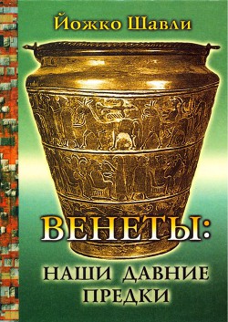 Читать онлайн книгу Венеты. Наши давние предки автор Шавли Йожко Книга Венеты. Наши давние предки