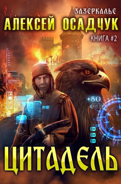 Читать онлайн книгу Цитадель автор Осадчук Алексей Книга Цитадель